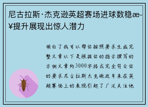 尼古拉斯·杰克逊英超赛场进球数稳步提升展现出惊人潜力
