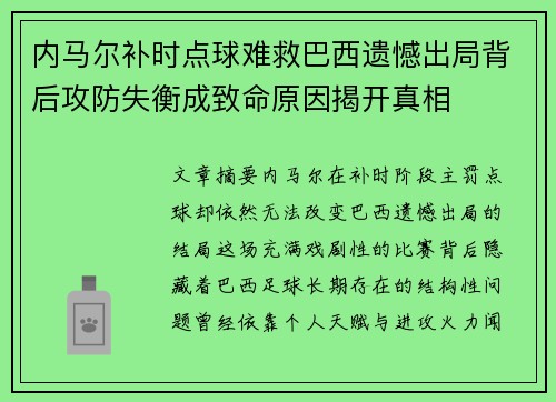 内马尔补时点球难救巴西遗憾出局背后攻防失衡成致命原因揭开真相